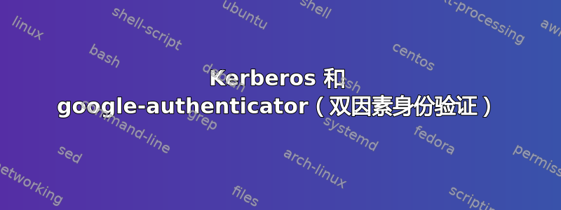 Kerberos 和 google-authenticator（双因素身份验证）