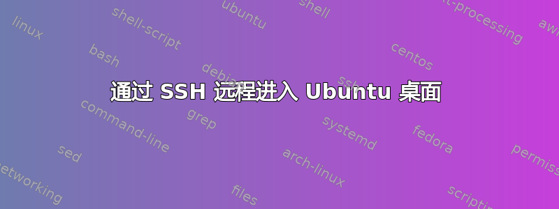 通过 SSH 远程进入 Ubuntu 桌面