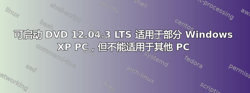 可启动 DVD 12.04.3 LTS 适用于部分 Windows XP PC，但不能适用于其他 PC