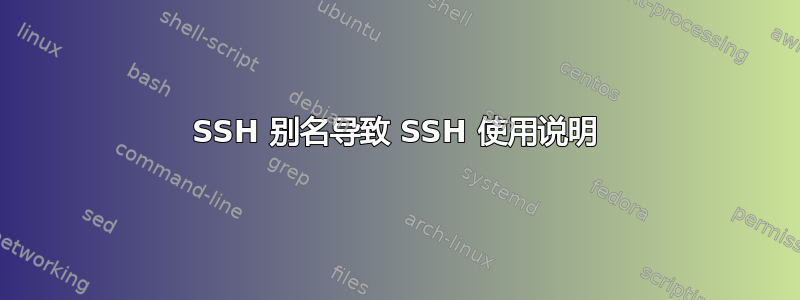 SSH 别名导致 SSH 使用说明