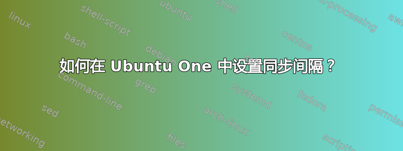 如何在 Ubuntu One 中设置同步间隔？