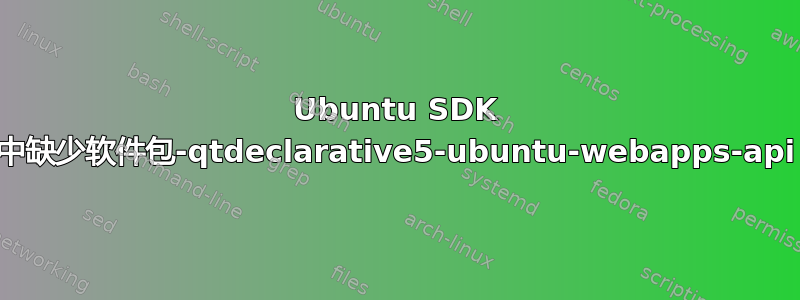 Ubuntu SDK 中缺少软件包-qtdeclarative5-ubuntu-webapps-api