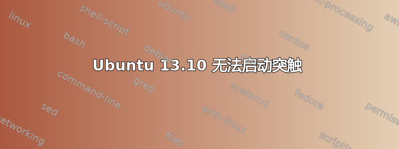 Ubuntu 13.10 无法启动突触