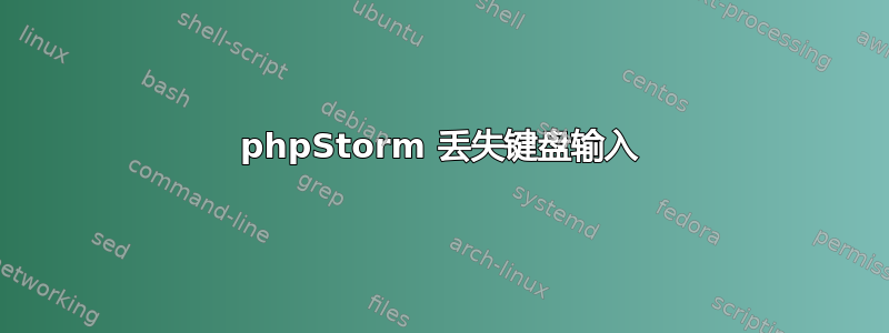 phpStorm 丢失键盘输入