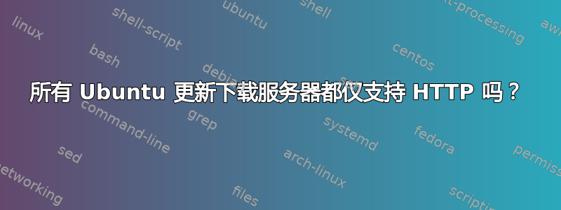 所有 Ubuntu 更新下载服务器都仅支持 HTTP 吗？