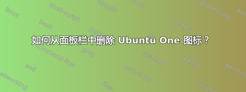 如何从面板栏中删除 Ubuntu One 图标？