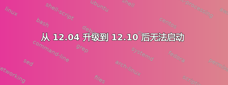 从 12.04 升级到 12.10 后无法启动