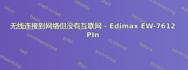 无线连接到网络但没有互联网 - Edimax EW-7612 PIn