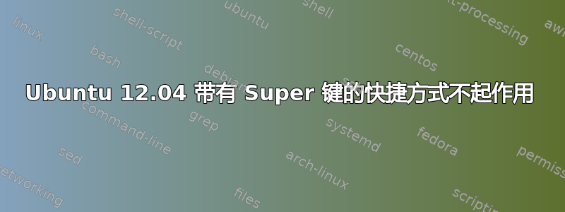 Ubuntu 12.04 带有 Super 键的快捷方式不起作用