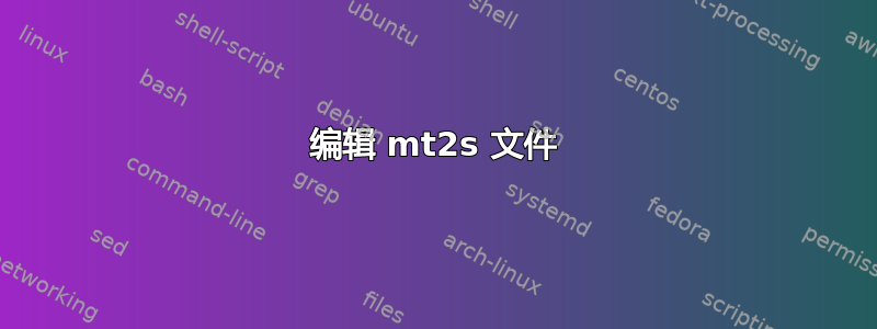 编辑 mt2s 文件