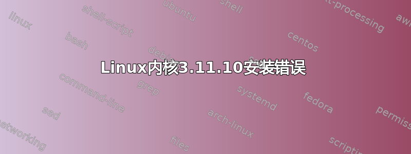 Linux内核3.11.10安装错误