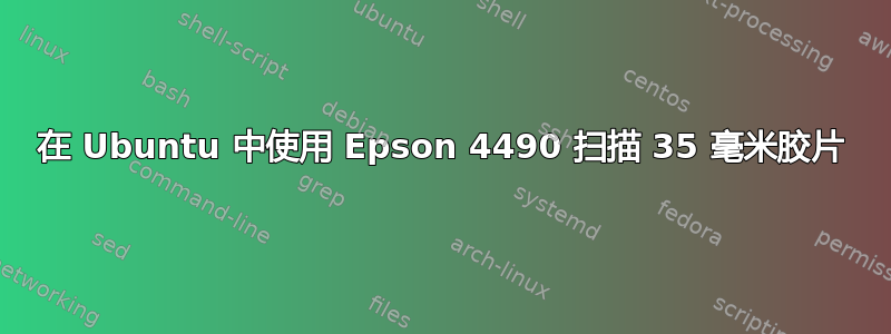 在 Ubuntu 中使用 Epson 4490 扫描 35 毫米胶片