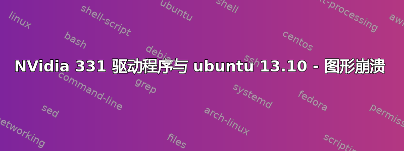 NVidia 331 驱动程序与 ubuntu 13.10 - 图形崩溃