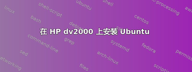 在 HP dv2000 上安装 Ubuntu