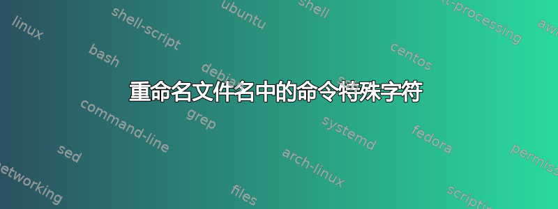 重命名文件名中的命令特殊字符