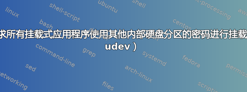 如何要求所有挂载式应用程序使用其他内部硬盘分区的密码进行挂载（使用 udev）