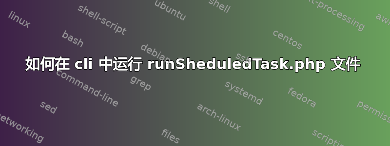 如何在 cli 中运行 runSheduledTask.php 文件