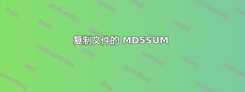 复制文件的 MD5SUM