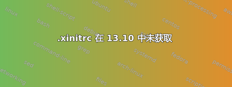 .xinitrc 在 13.10 中未获取