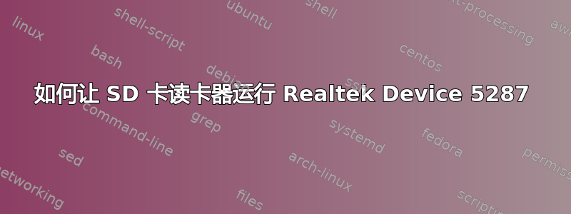 如何让 SD 卡读卡器运行 Realtek Device 5287