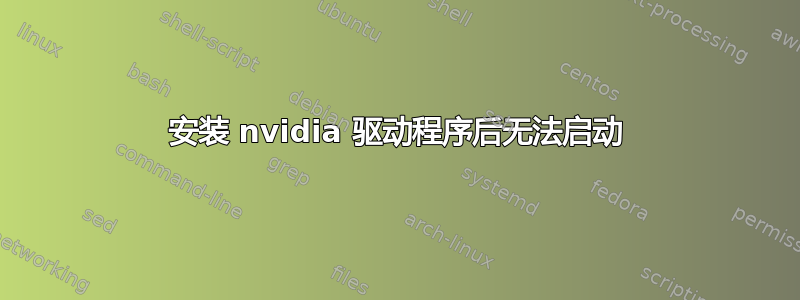 安装 nvidia 驱动程序后无法启动