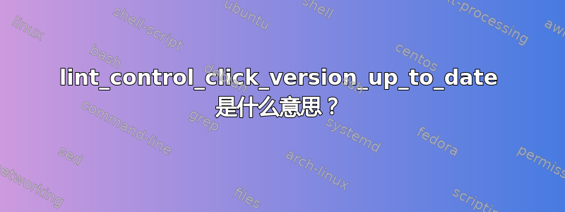 lint_control_click_version_up_to_date 是什么意思？