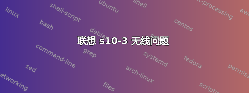 联想 s10-3 无线问题