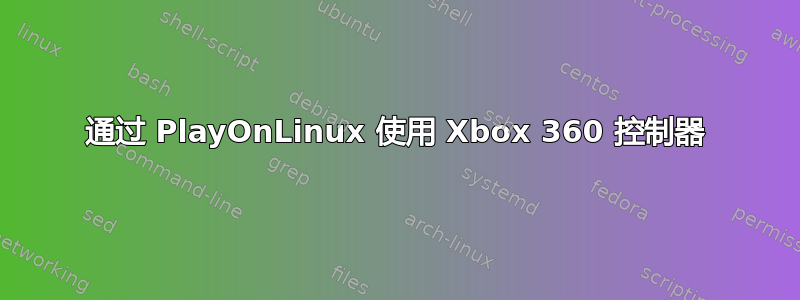 通过 PlayOnLinux 使用 Xbox 360 控制器