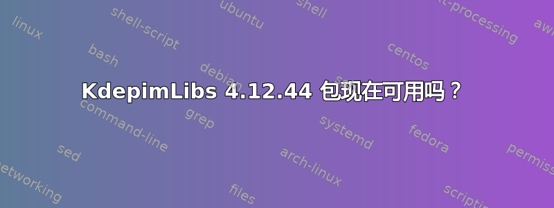 KdepimLibs 4.12.44 包现在可用吗？