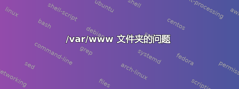 /var/www 文件夹的问题