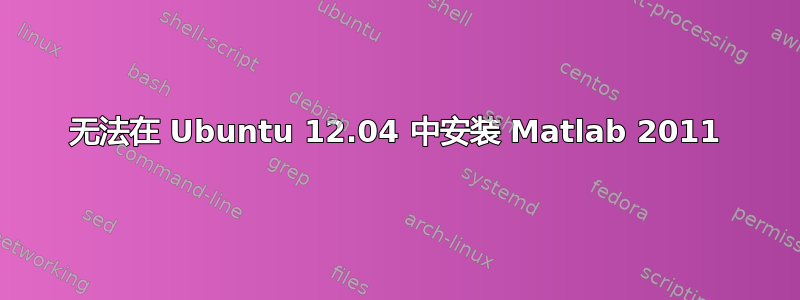 无法在 Ubuntu 12.04 中安装 Matlab 2011