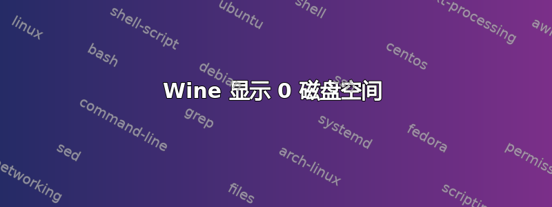 Wine 显示 0 磁盘空间