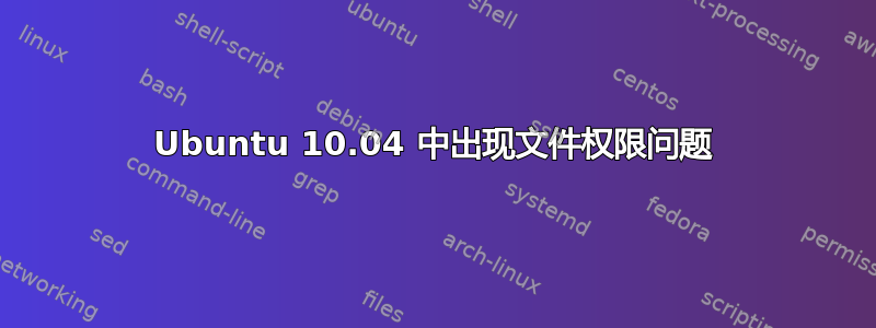 Ubuntu 10.04 中出现文件权限问题