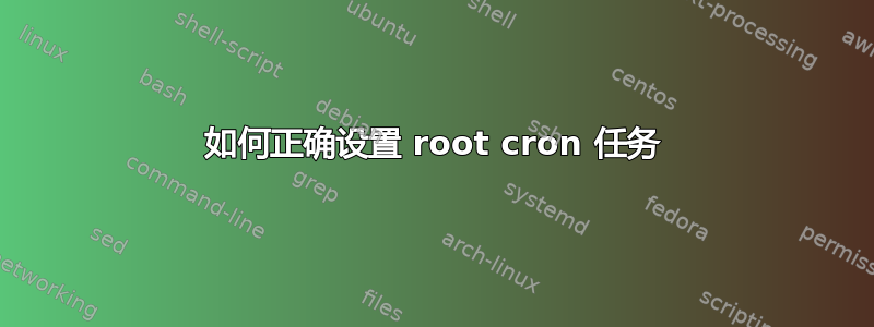 如何正确设置 root cron 任务