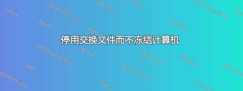 停用交换文件而不冻结计算机