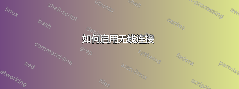 如何启用无线连接