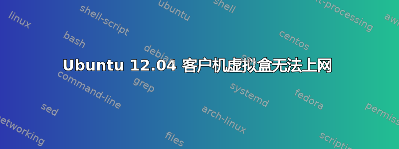 Ubuntu 12.04 客户机虚拟盒无法上网