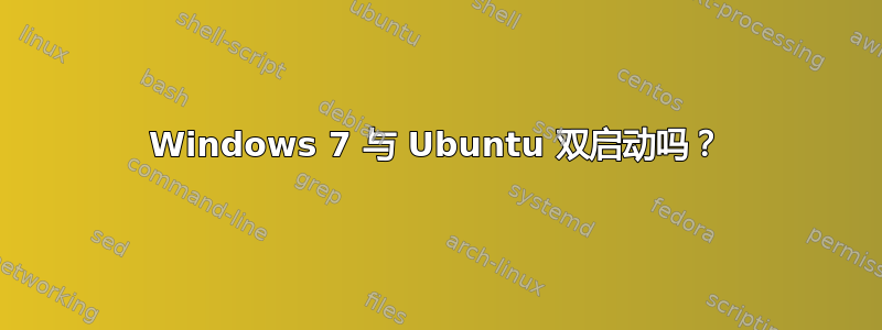 Windows 7 与 Ubuntu 双启动吗？