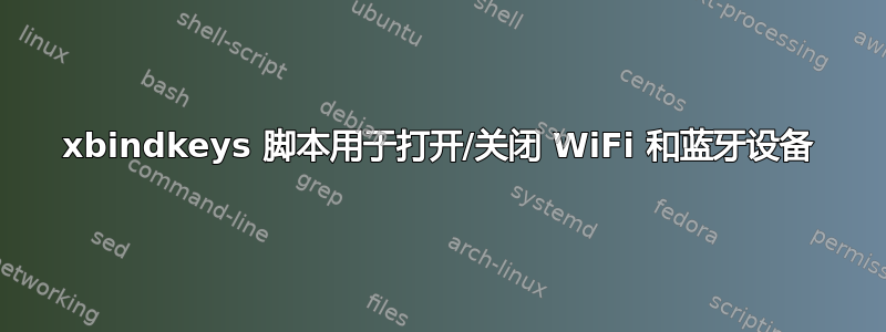 xbindkeys 脚本用于打开/关闭 WiFi 和蓝牙设备