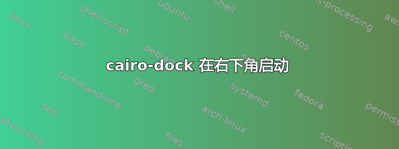 cairo-dock 在右下角启动