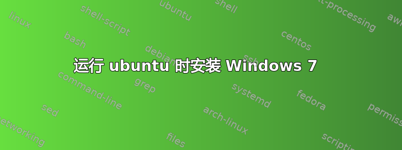 运行 ubuntu 时安装 Windows 7 