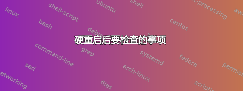 硬重启后要检查的事项