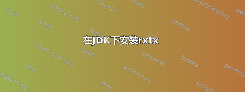 在JDK下安装rxtx