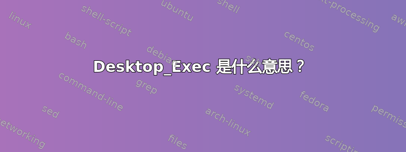 Desktop_Exec 是什么意思？