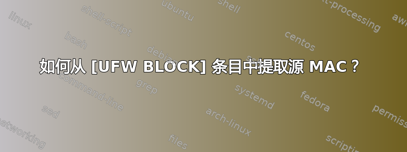 如何从 [UFW BLOCK] 条目中提取源 MAC？