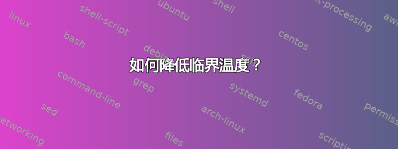 如何降低临界温度？