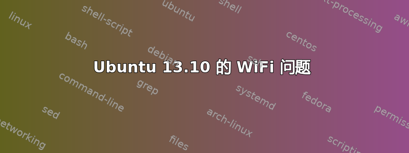 Ubuntu 13.10 的 WiFi 问题