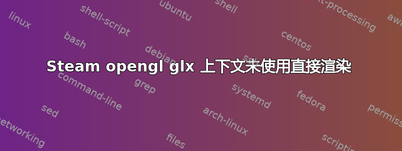 Steam opengl glx 上下文未使用直接渲染