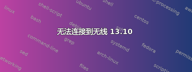 无法连接到无线 13.10