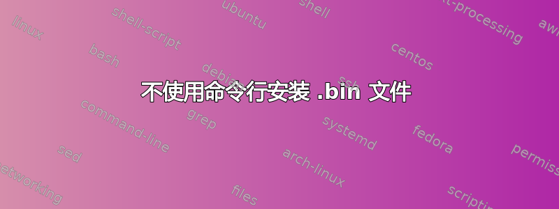 不使用命令行安装 .bin 文件